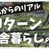 田舎暮らしのメリット