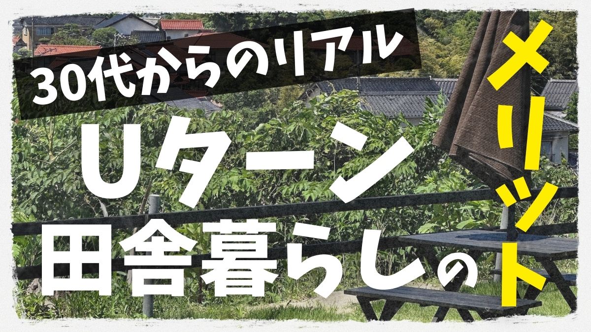 田舎暮らしのメリット