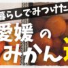 みかん王国愛媛の田舎暮らし おすすめブランドみかん3選のサムネイル