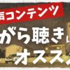 podcastのおすすめ