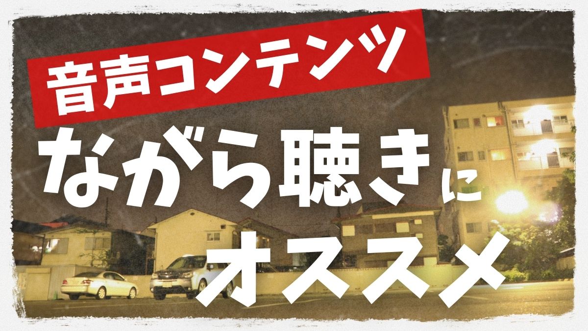 podcastのおすすめ