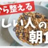 デキる大人の学び直しは朝食から整える