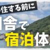 移住で宿泊体験