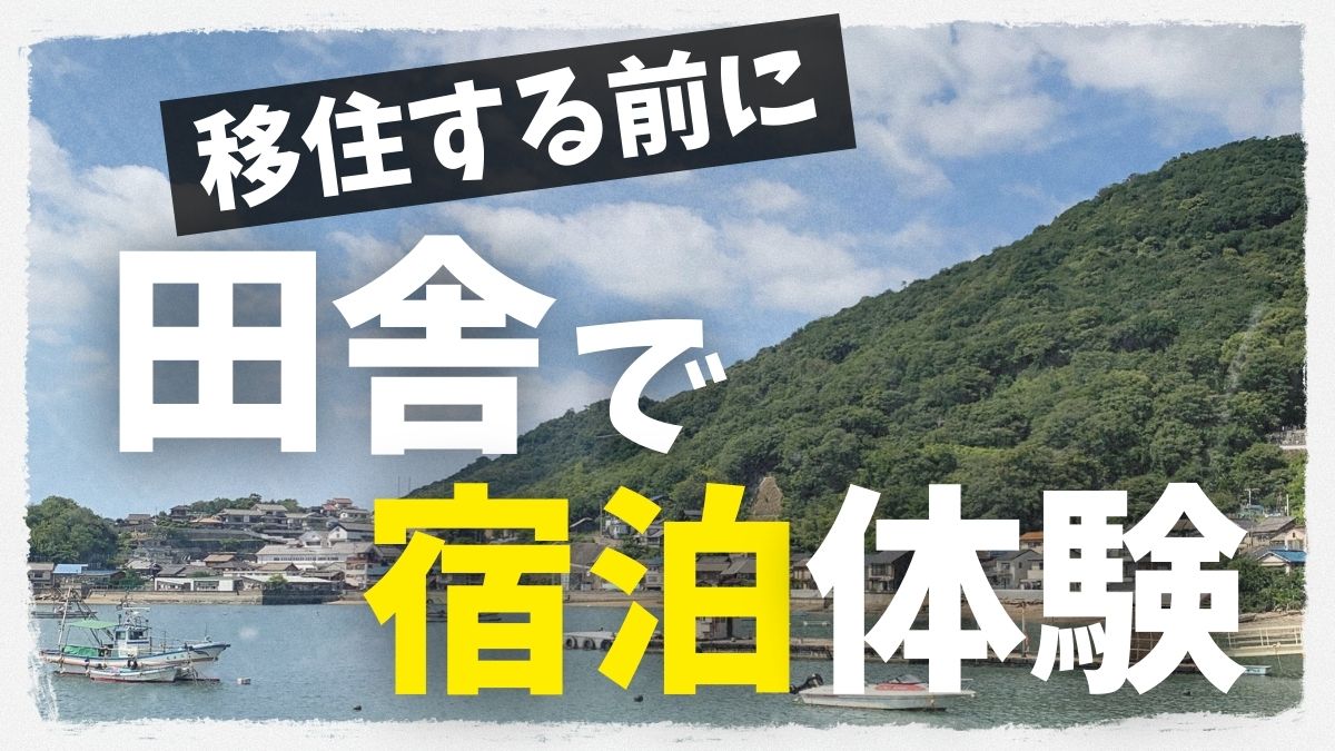 移住で宿泊体験