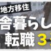 田舎暮らしの仕事は転職3選