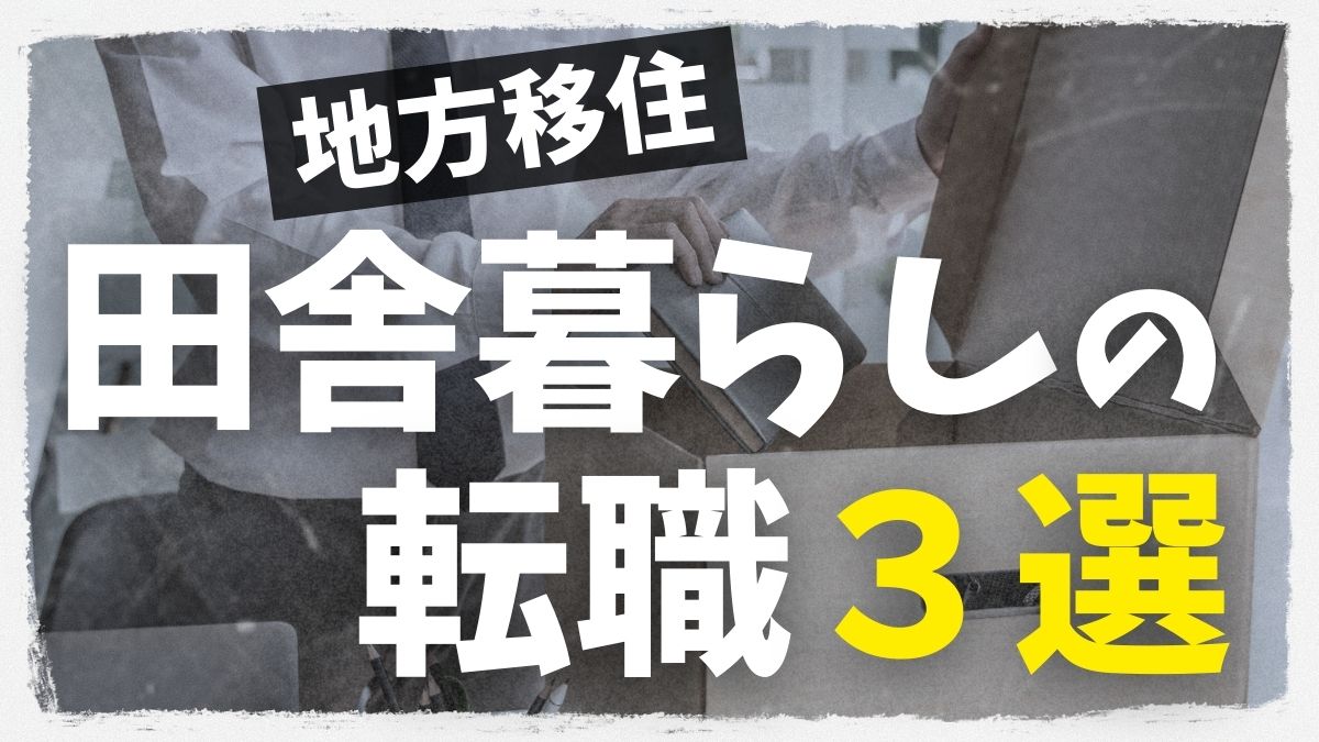 田舎暮らしの仕事は転職3選