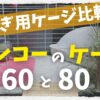 サンコーのうさぎ用ケージの60と80を比較