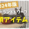 ネザーランドドワーフを飼うのに必要なもの